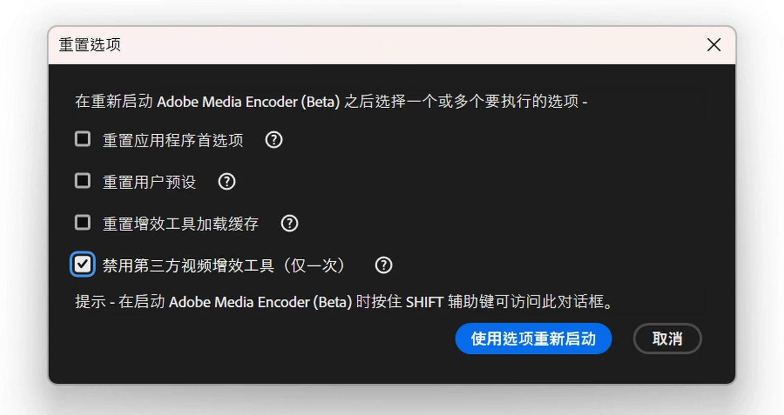 “重置选项”对话框已打开，其中具有重置首选项、预设、增效工具缓存以及禁用第三方增效工具的选项。 包括 Shift 键提示、“使用选项重新启动”和“取消”按钮。