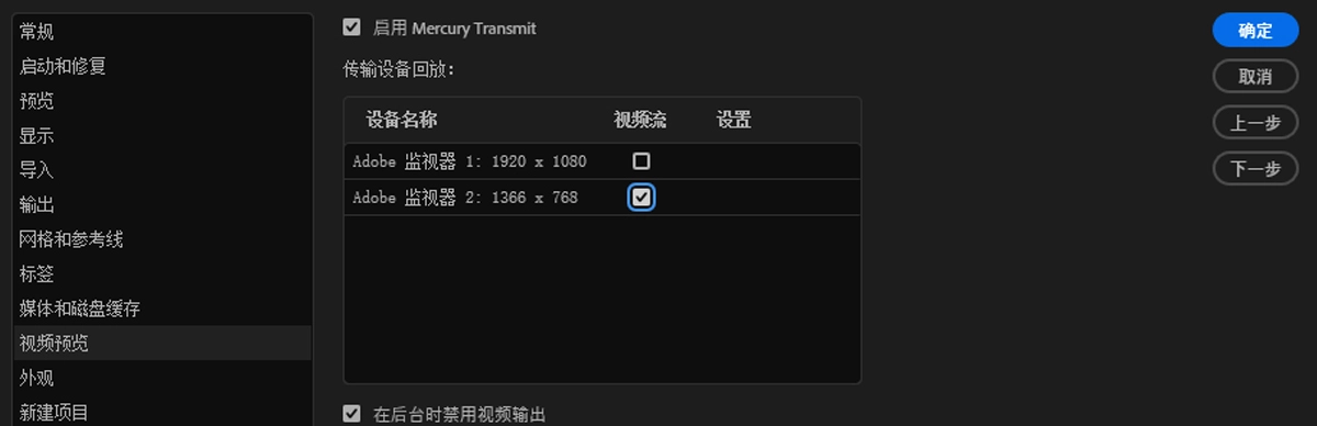 “启用 Mercury Transmit”已选中，并选择了用于在外部显示器上查看合成的设备。