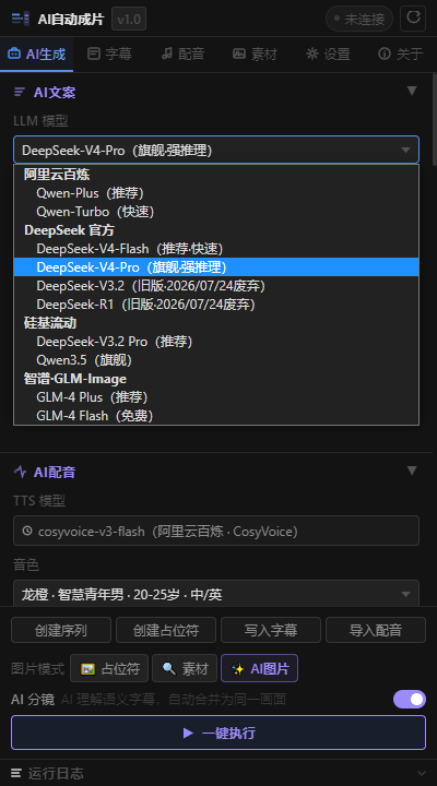 DeepSeek V4 正式发布：AI-AutoShot 同步支持最新模型